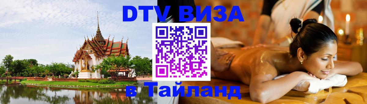 VISA в Тайланд для удалёнщиков 